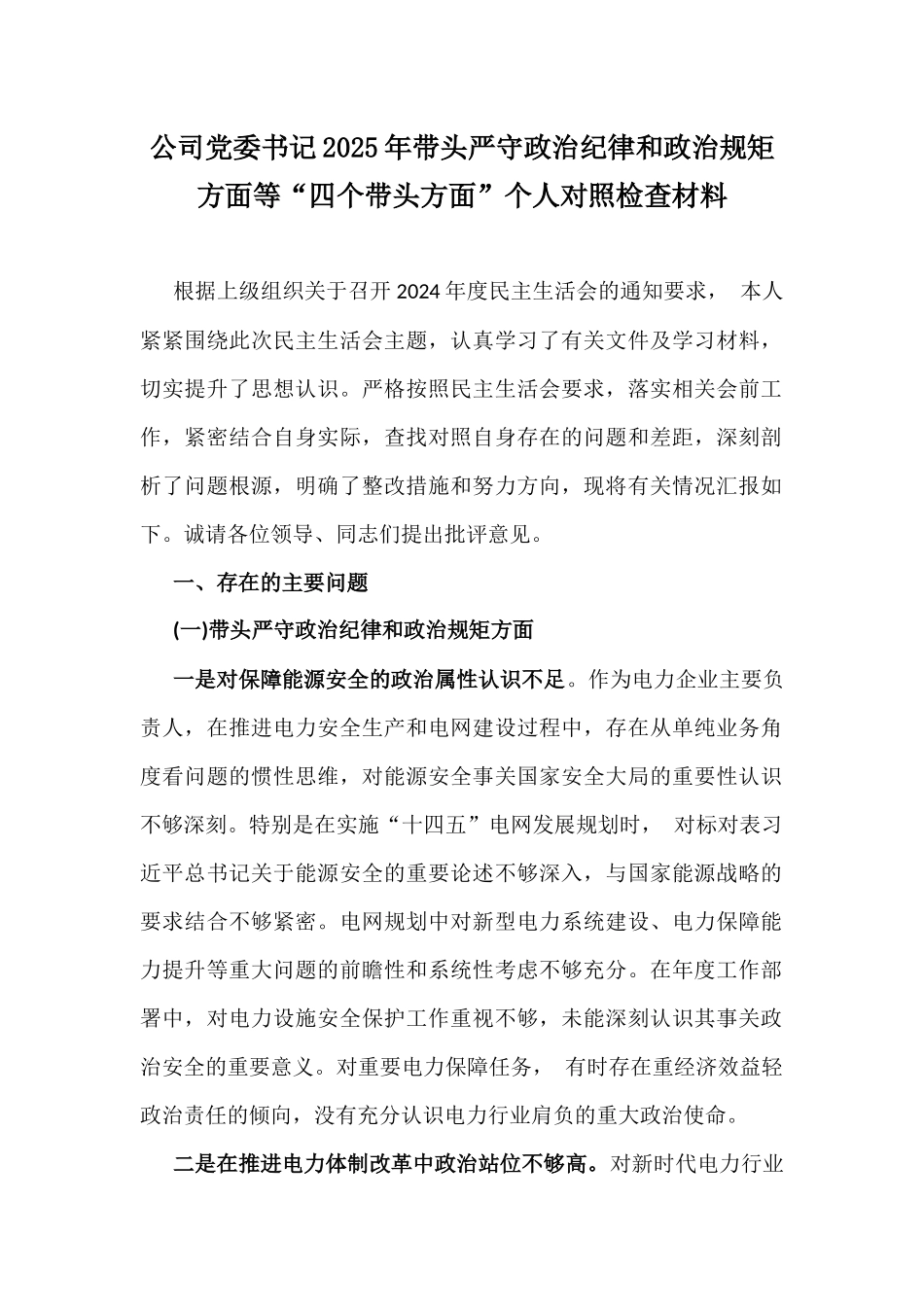 公司党委书记2025年带头严守政治纪律和政治规矩方面等“四个带头方面”个人对照检查材料.docx_第1页
