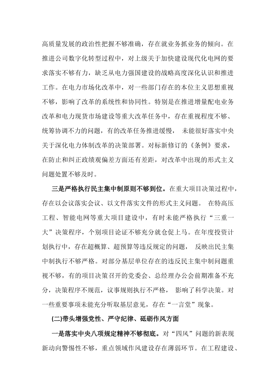 公司党委书记2025年带头严守政治纪律和政治规矩方面等“四个带头方面”个人对照检查材料.docx_第2页