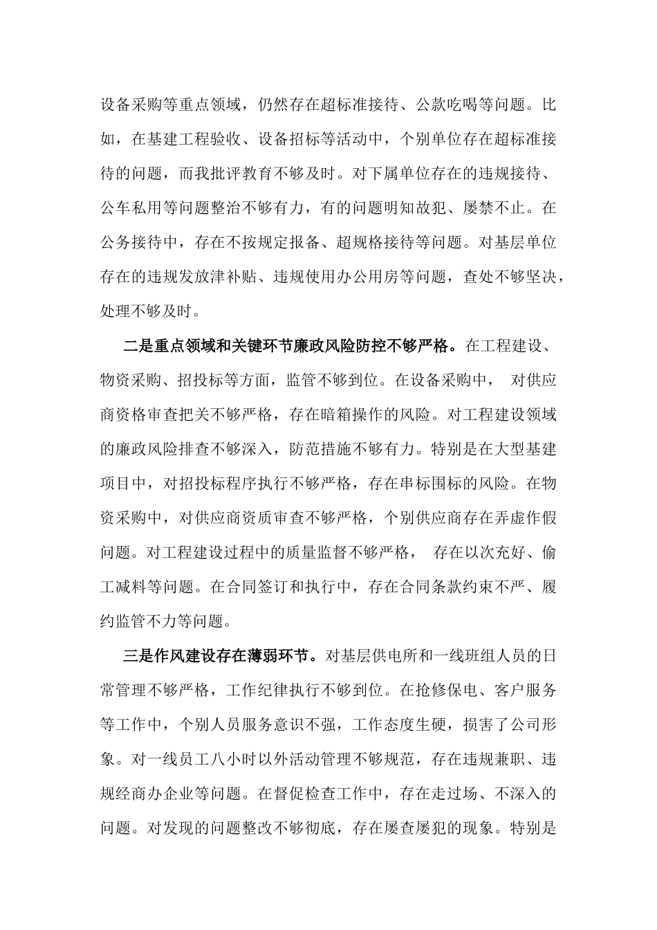 公司党委书记2025年带头严守政治纪律和政治规矩方面等“四个带头方面”个人对照检查材料.docx_第3页