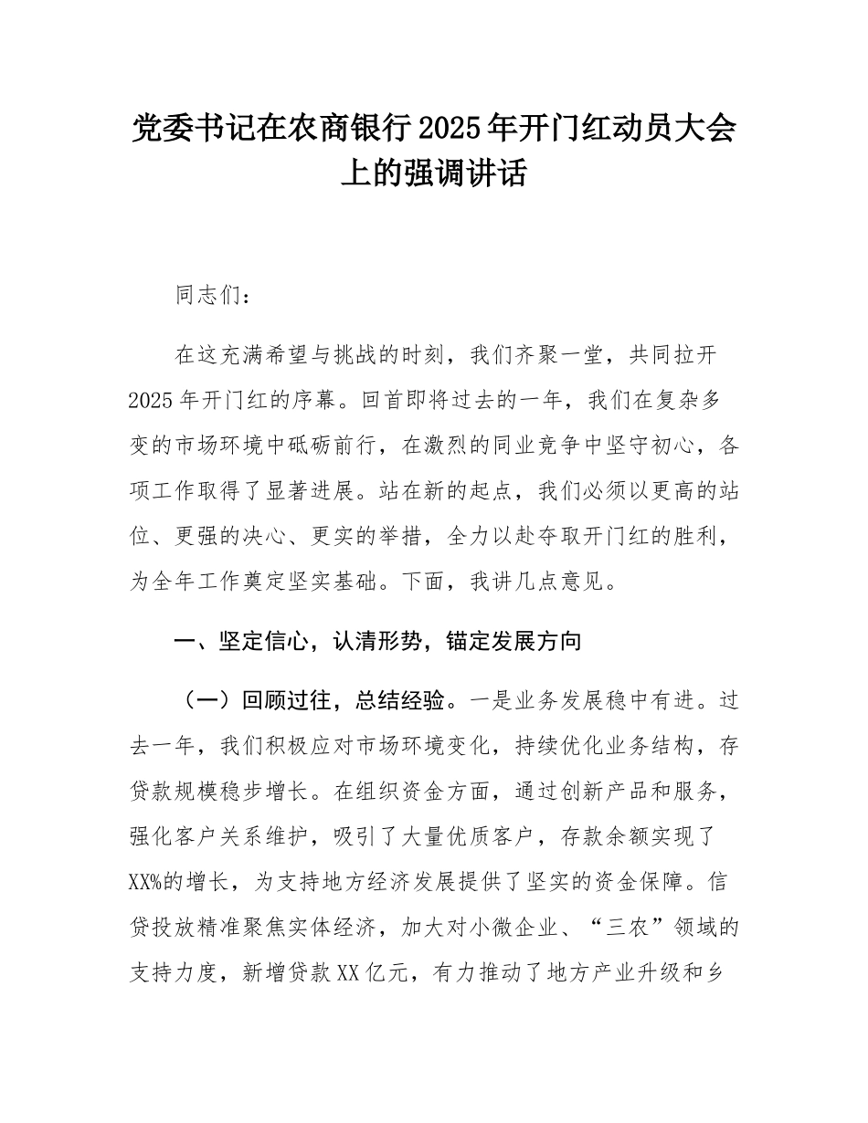 党委书记在农商银行2025年开门红动员大会上的强调讲话.docx_第1页