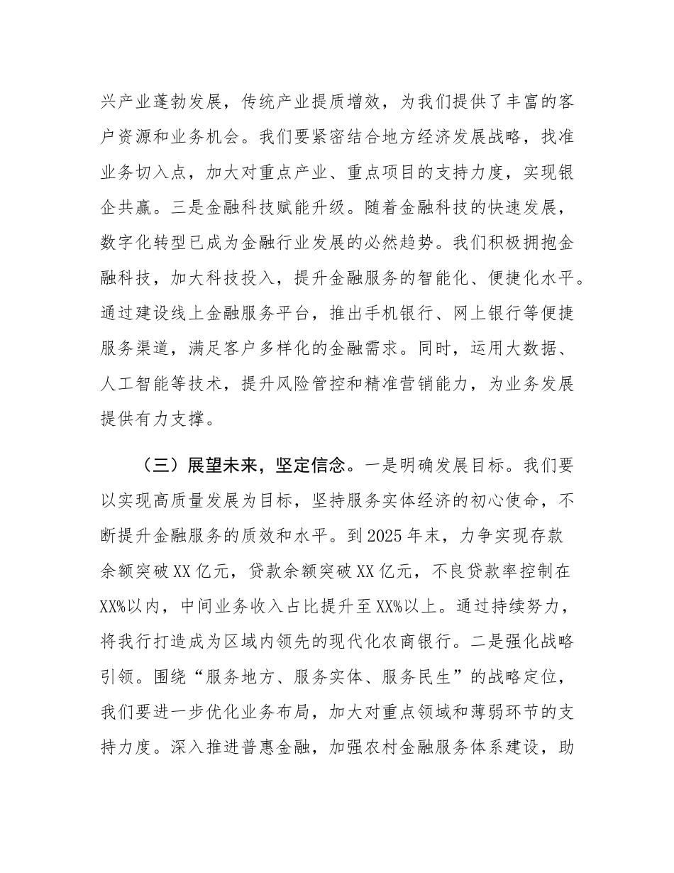 党委书记在农商银行2025年开门红动员大会上的强调讲话.docx_第3页