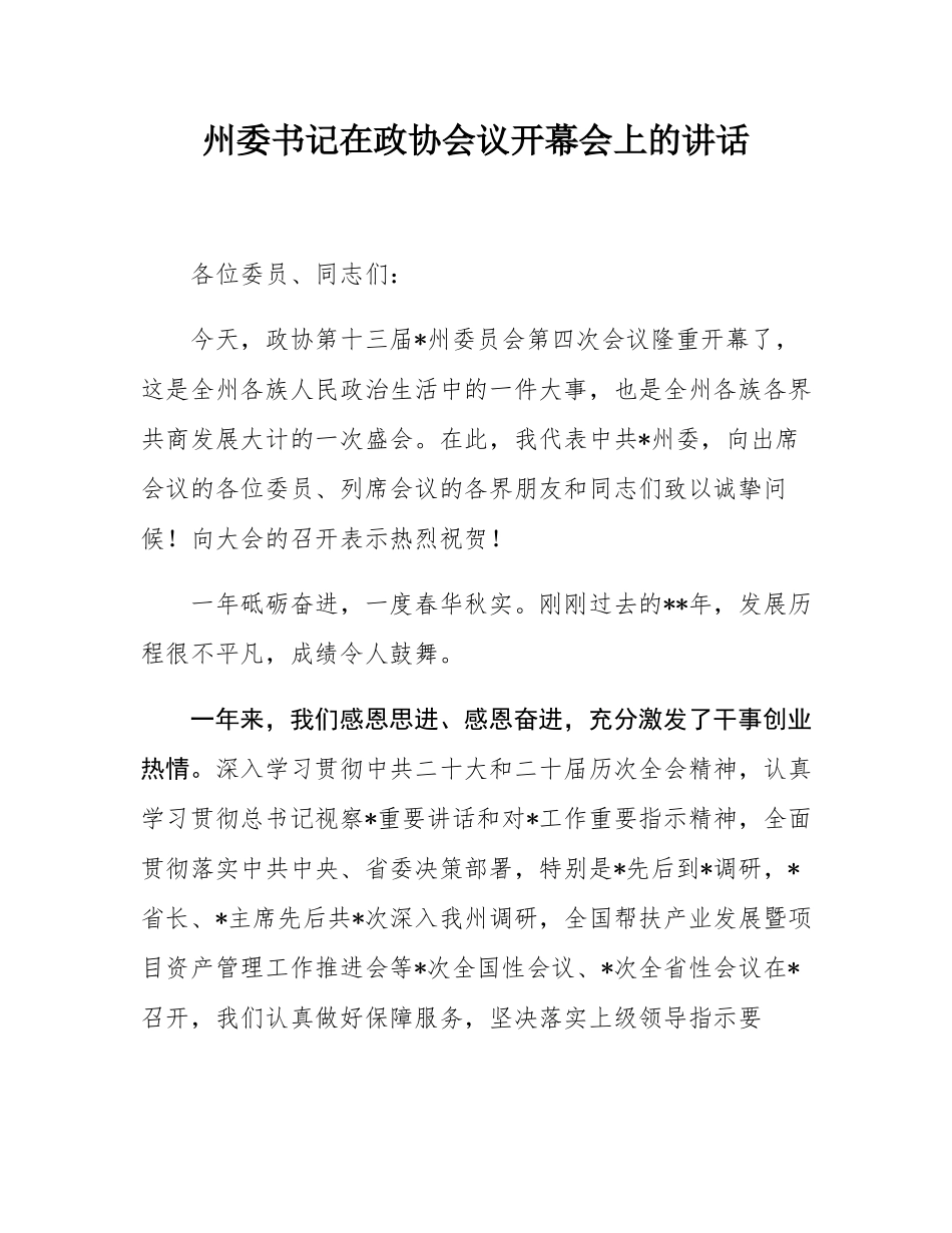 州委书记在政协会议开幕会上的讲话.docx_第1页