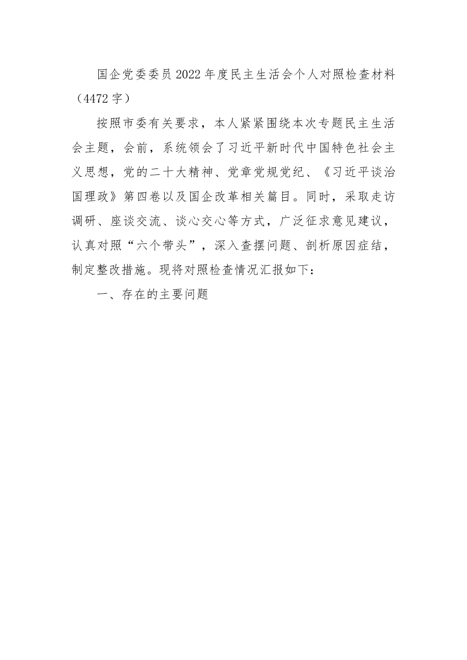 国企党委委员2022年度民主生活会个人对照检查材料.docx_第1页
