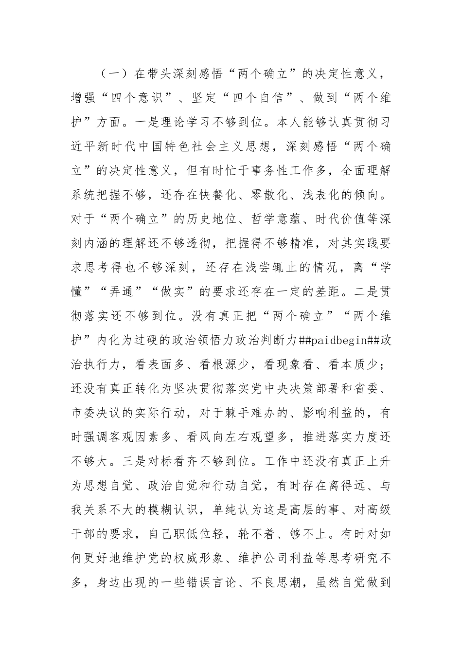国企党委委员2022年度民主生活会个人对照检查材料.docx_第2页