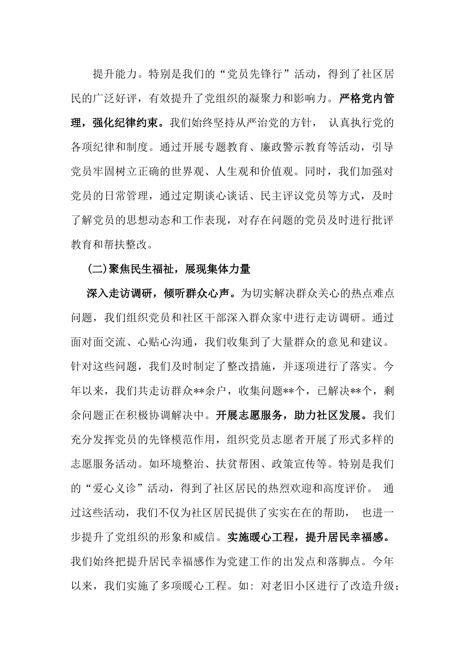 2024年社区党支部书记抓党建工作情况述职报告与支部书记2024年党建工作情况述职2篇文.docx_第2页