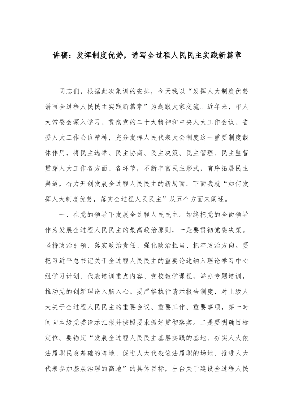 讲稿：发挥制度优势，谱写全过程人民民主实践新篇章.docx_第1页
