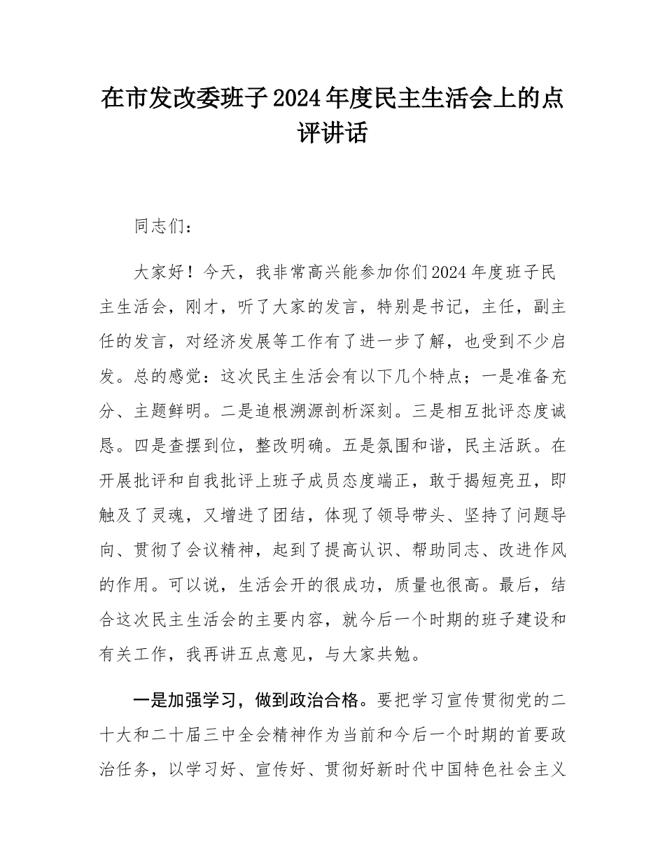 在市发改委班子2024年度民主SH会上的点评讲话.docx_第1页