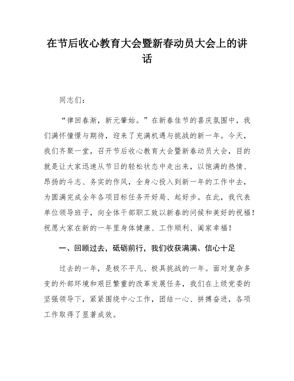在节后收心教育大会暨新春动员大会上的讲话.docx_第1页