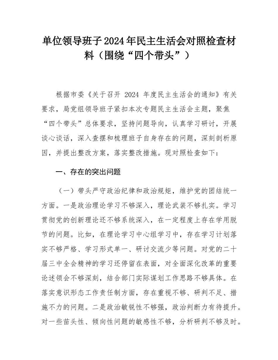 单位领导班子2024年民主SH会对照检查材料（围绕“四个带头”）.docx_第1页