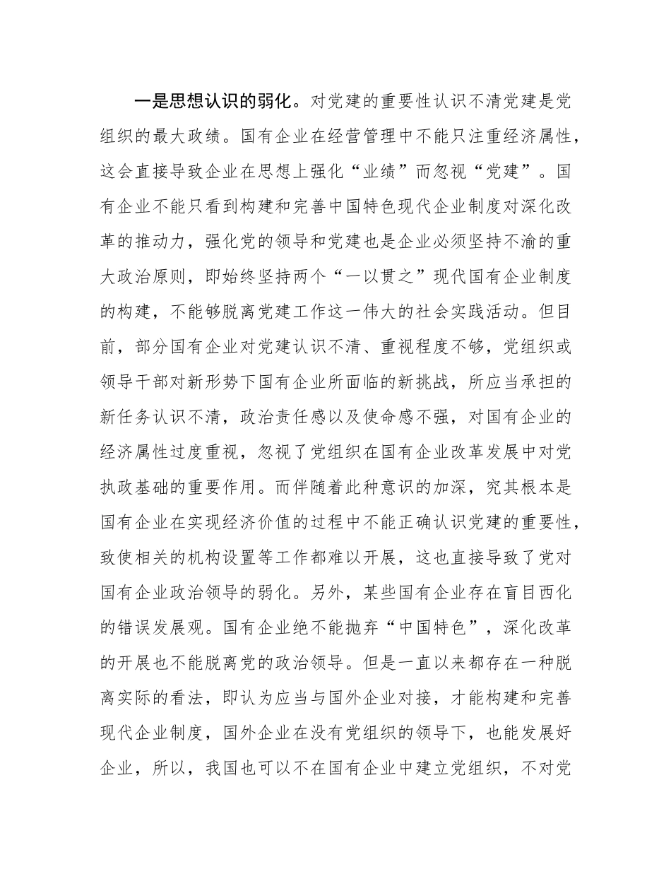 党课：强化国企党建工作 夯实高质量发展根基.docx_第3页