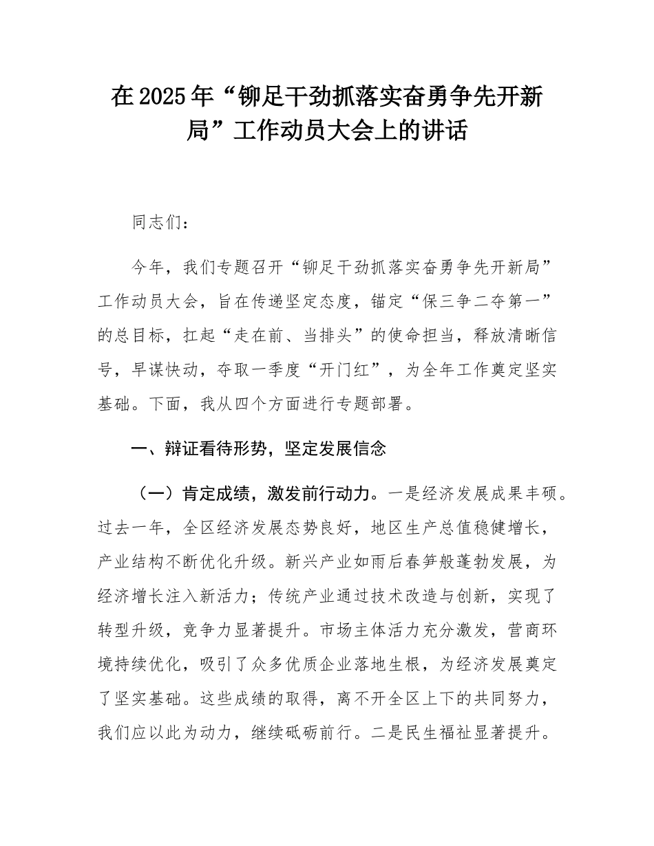 在2025年“铆足干劲抓落实奋勇争先开新局”工作动员大会上的讲话.docx_第1页