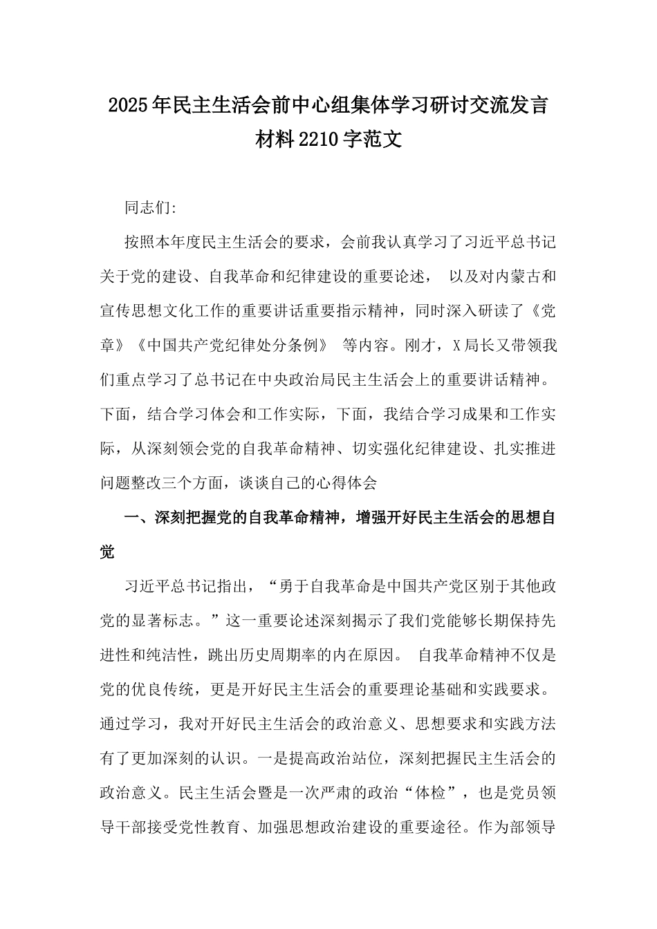 2025年民主生活会前中心组集体学习研讨交流发言材料2210字范文.docx_第1页