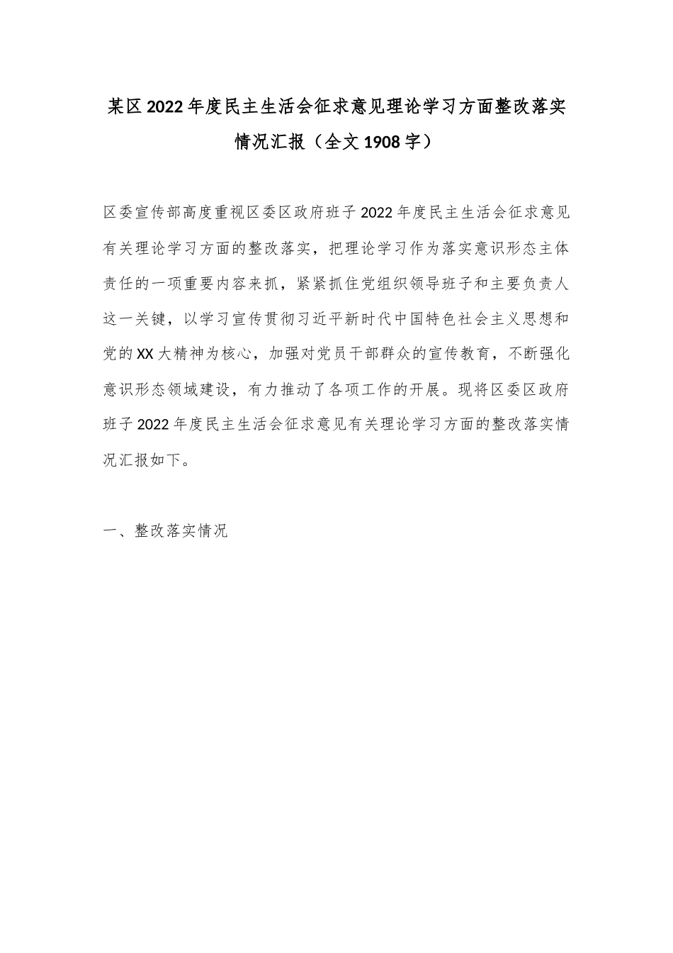某区2022年度民主生活会征求意见理论学习方面整改落实情况汇报.docx_第1页