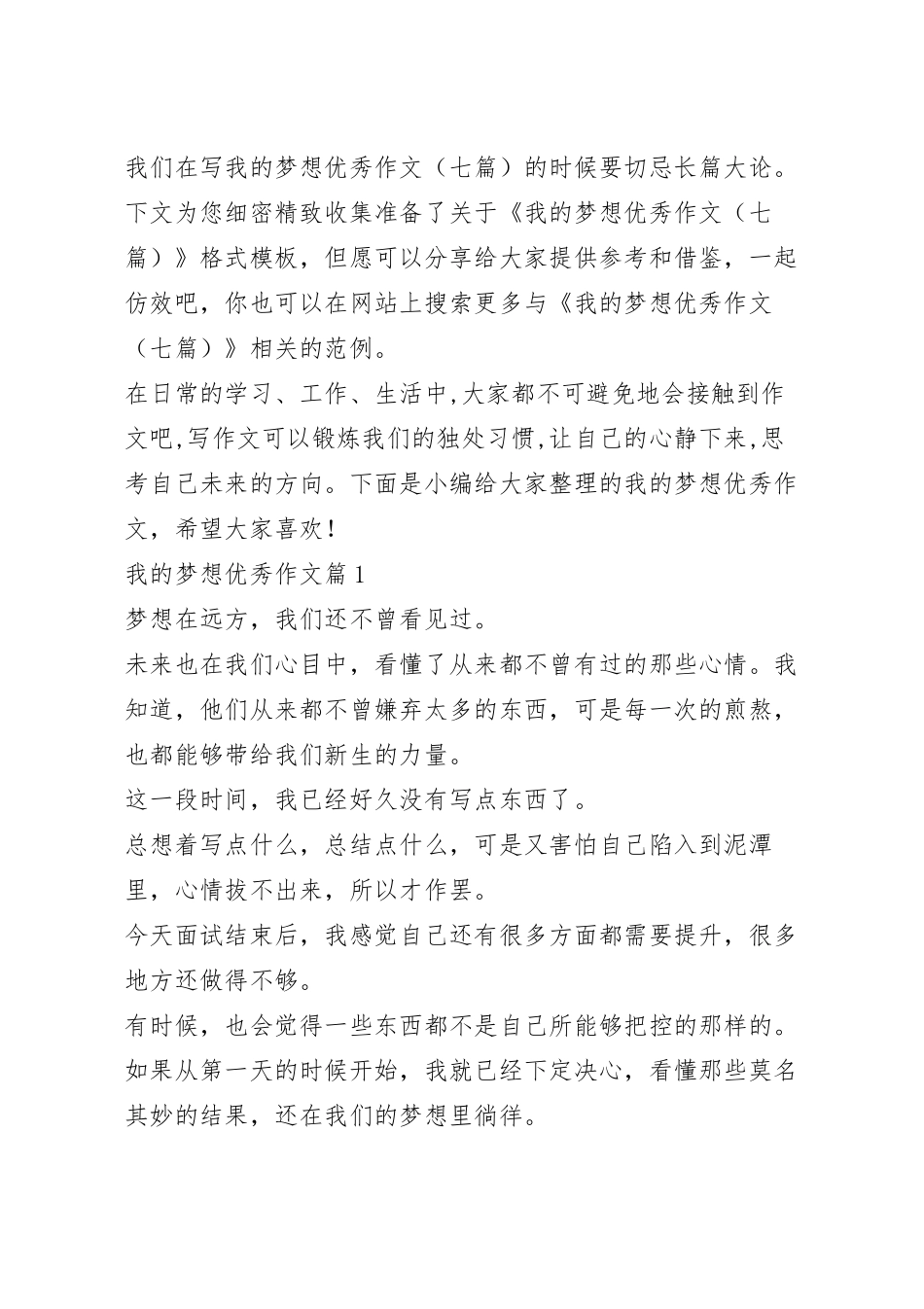 我的梦想优秀作文（七篇）.docx_第2页