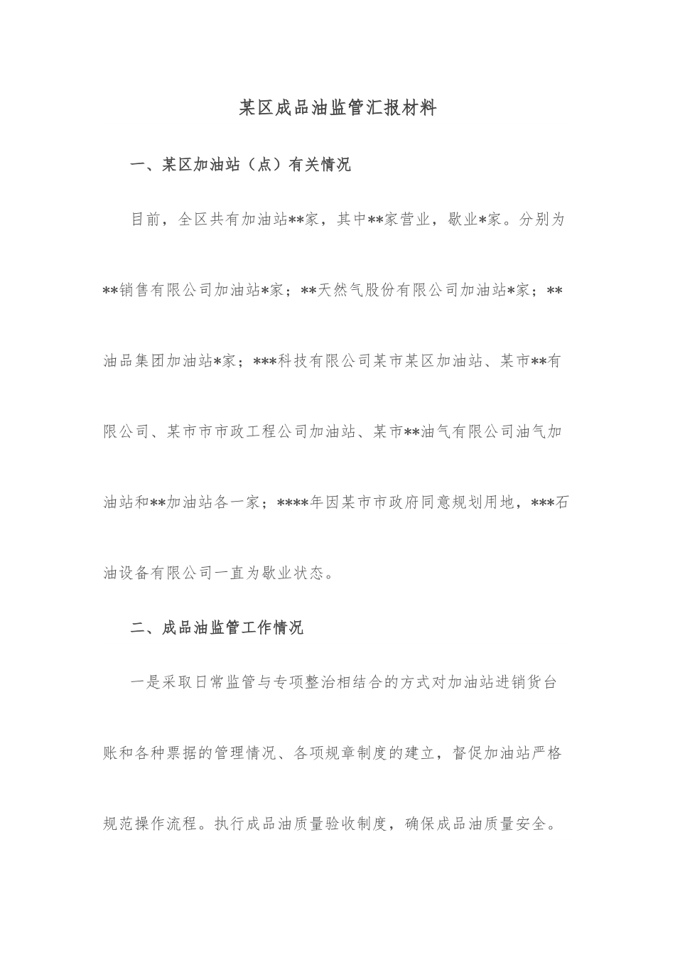 某区成品油监管汇报材料.docx_第1页