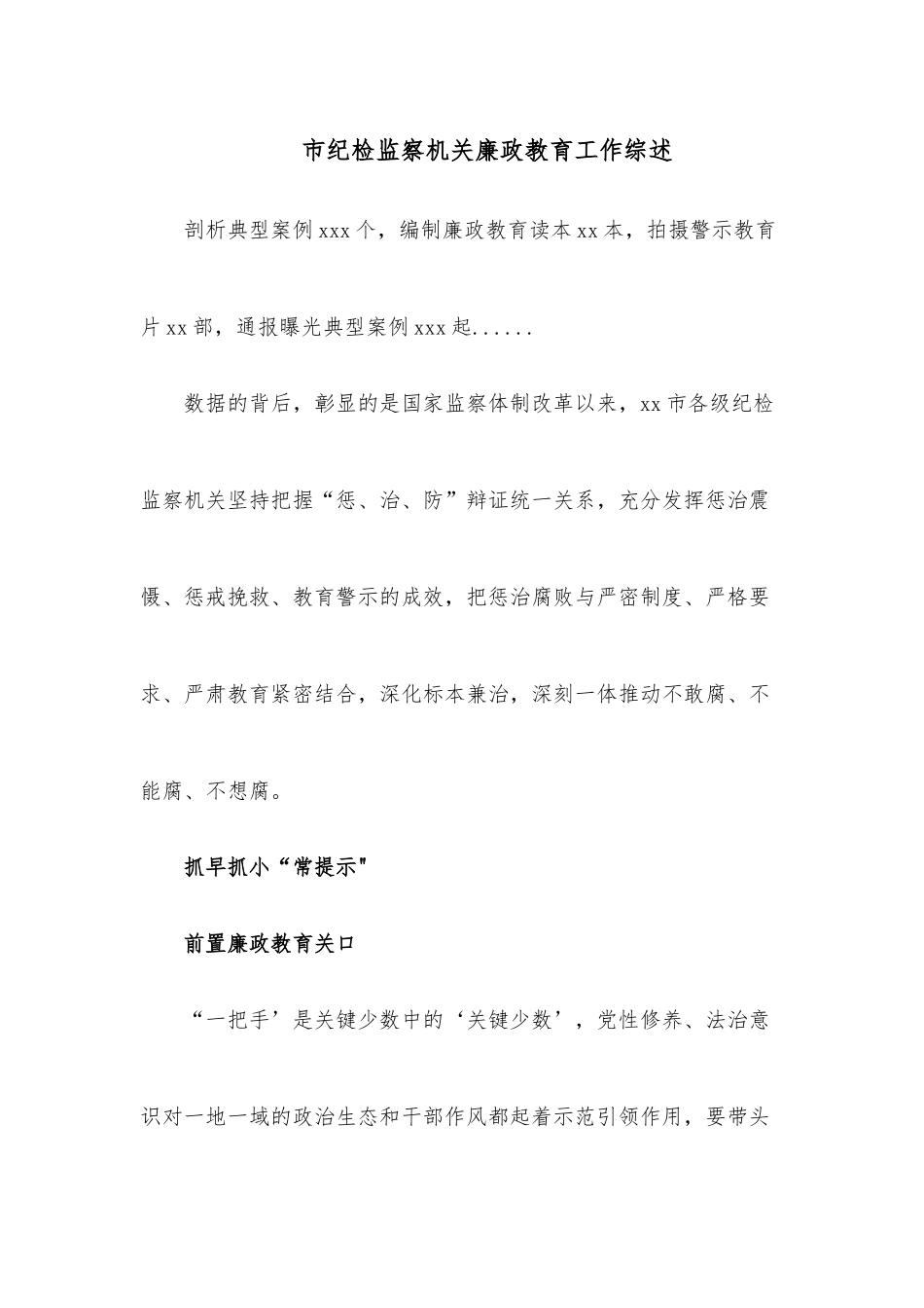 市纪检监察机关廉政教育工作综述.docx_第1页