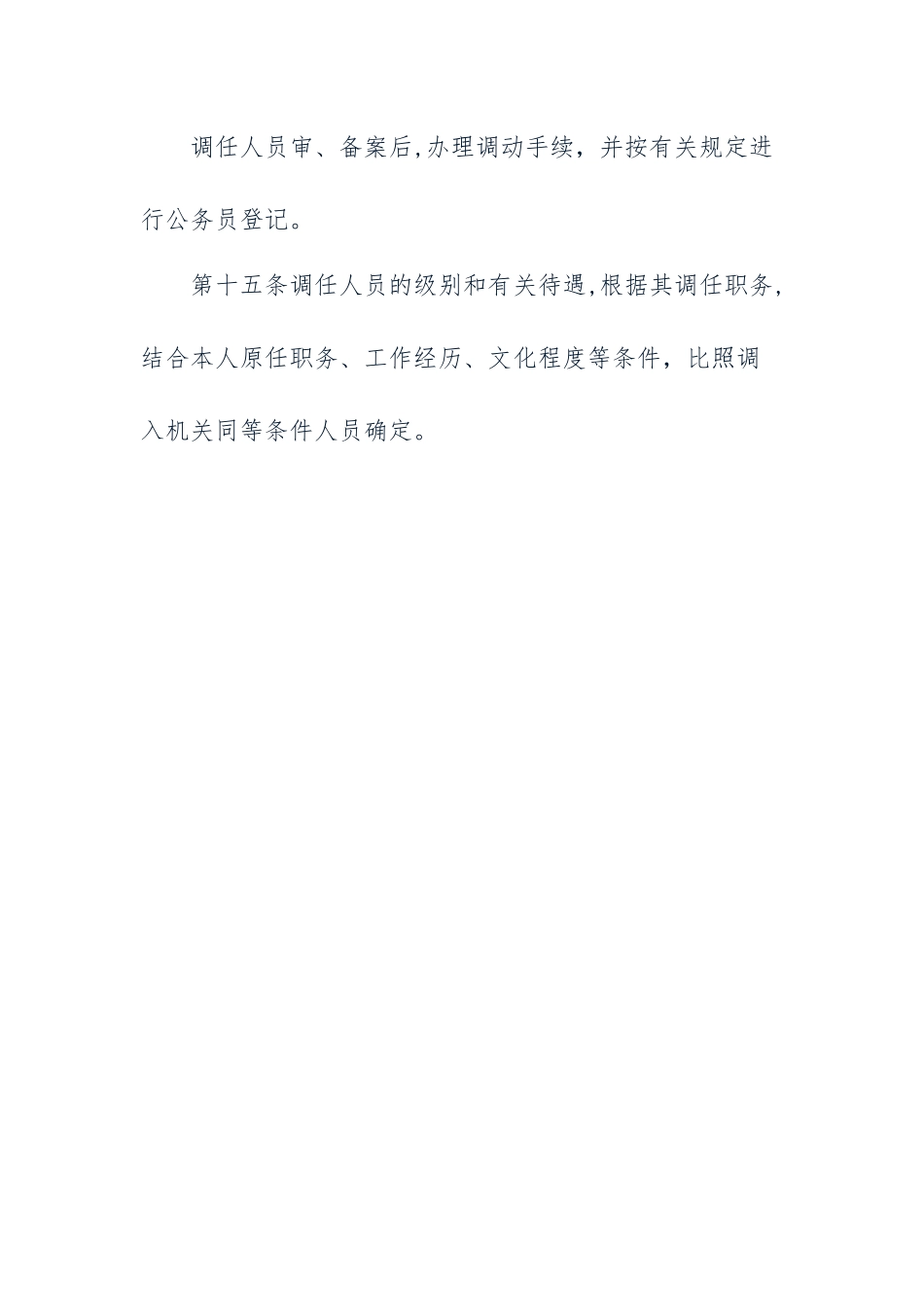 公务员调任考察材料.docx_第2页