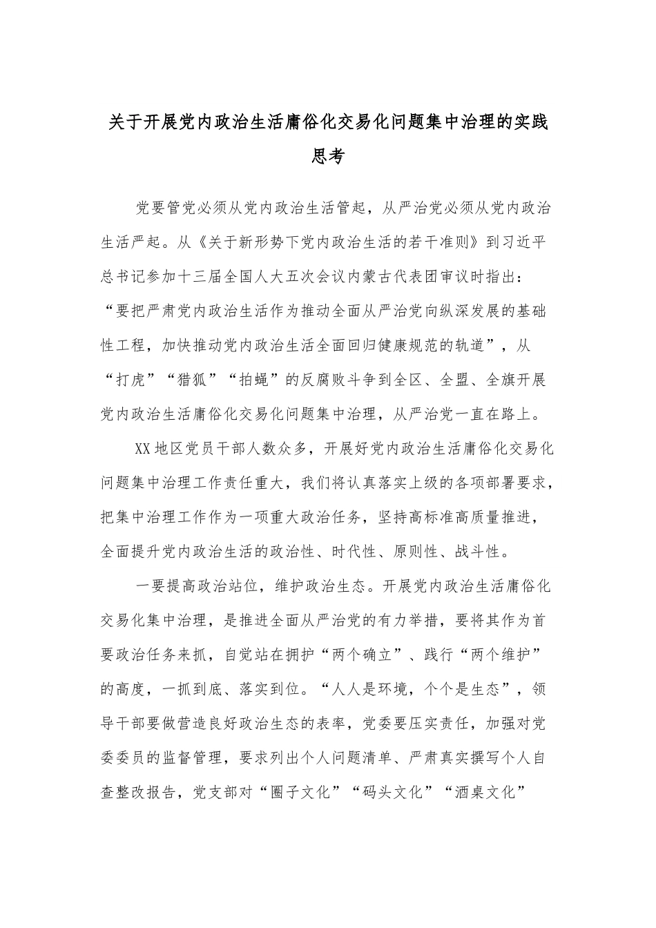 关于开展党内政治生活庸俗化交易化问题集中治理的实践思考.docx_第1页
