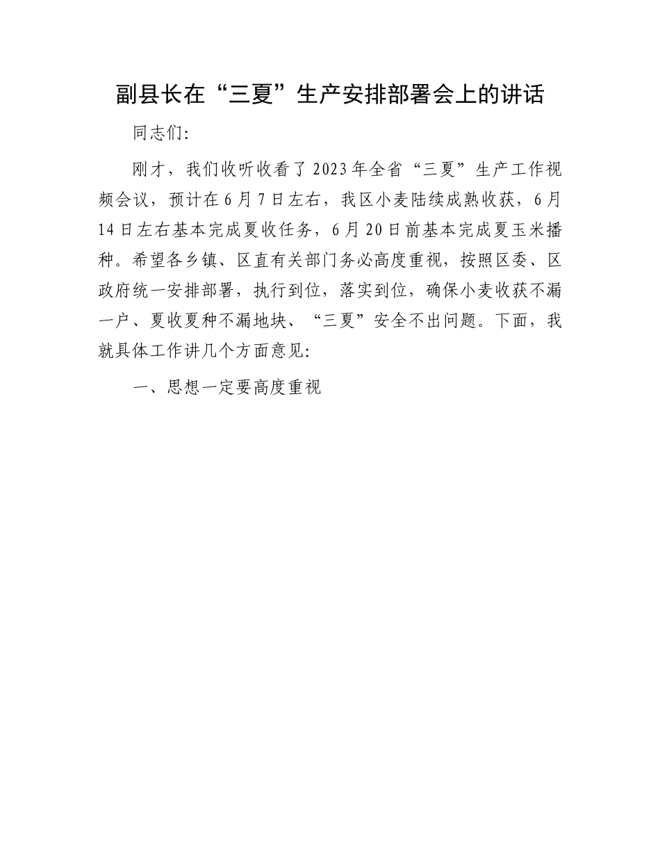 “三夏”生产安排部署会讲话：副县长在“三夏”生产安排部署会上的讲话.docx_第1页
