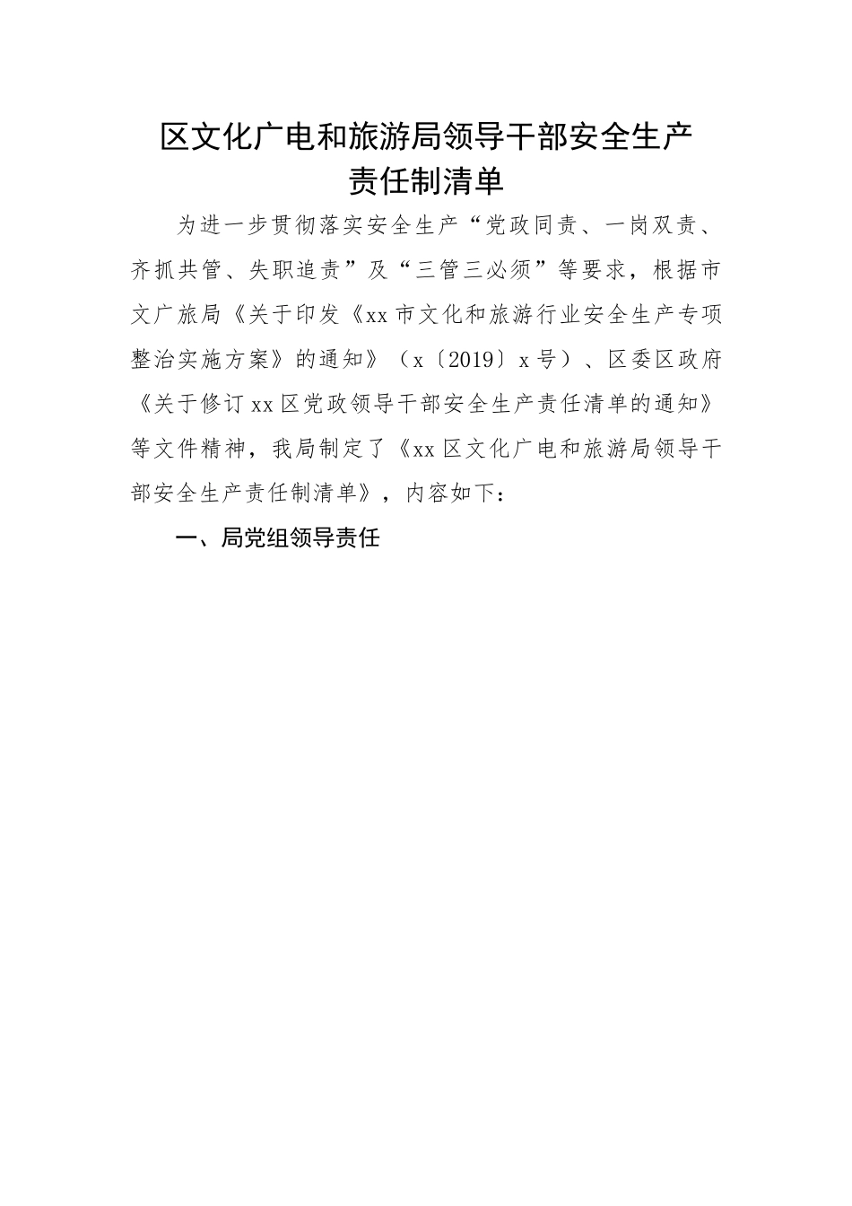 区文化广电和旅游局领导干部安全生产责任制清单.docx_第1页