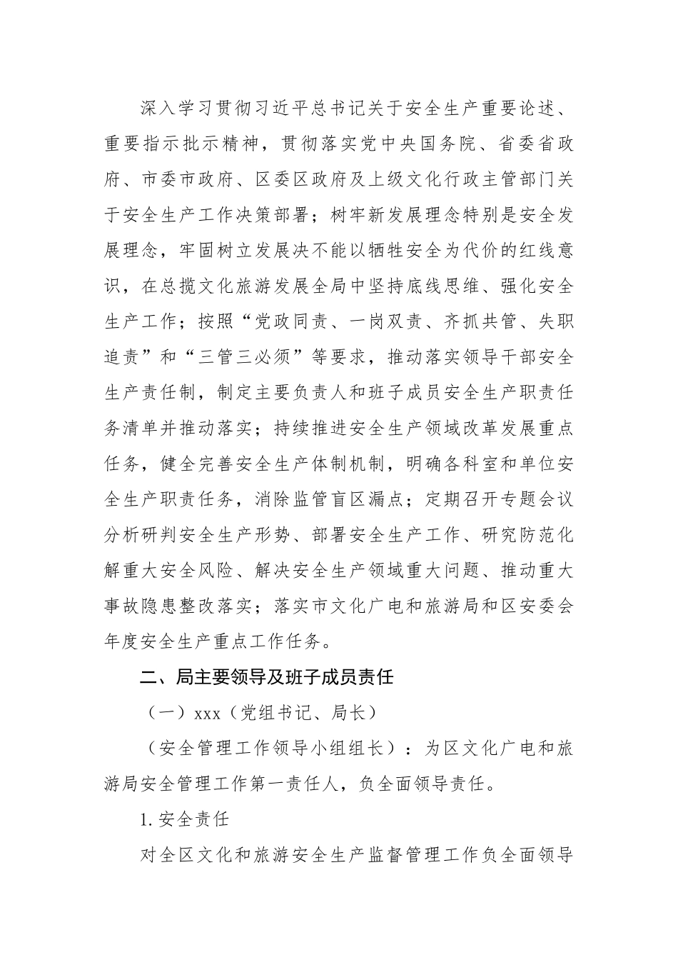 区文化广电和旅游局领导干部安全生产责任制清单.docx_第2页