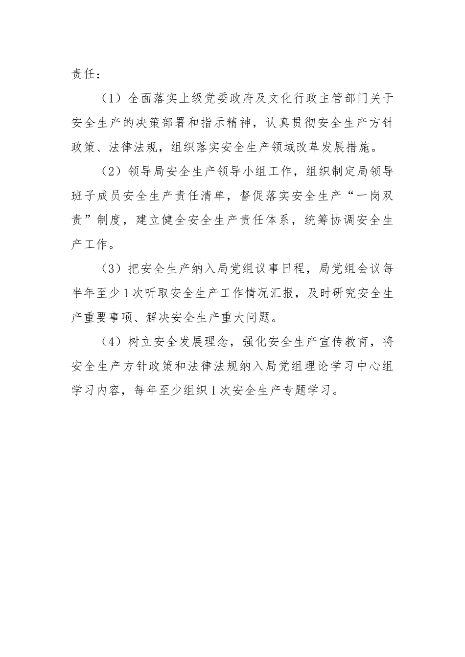 区文化广电和旅游局领导干部安全生产责任制清单.docx_第3页