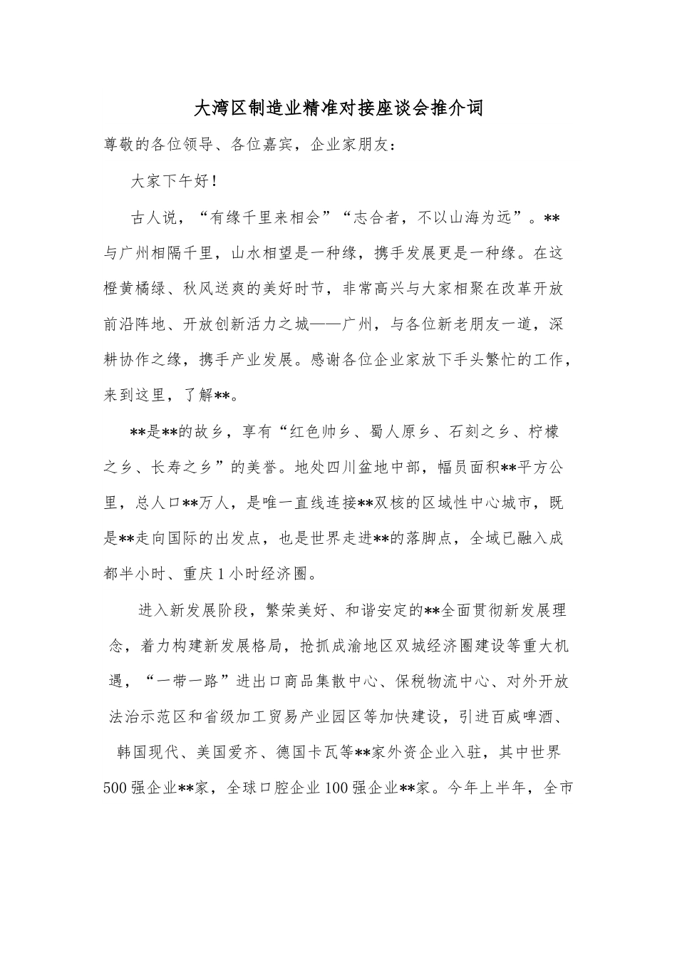 大湾区制造业精准对接座谈会推介词.docx_第1页