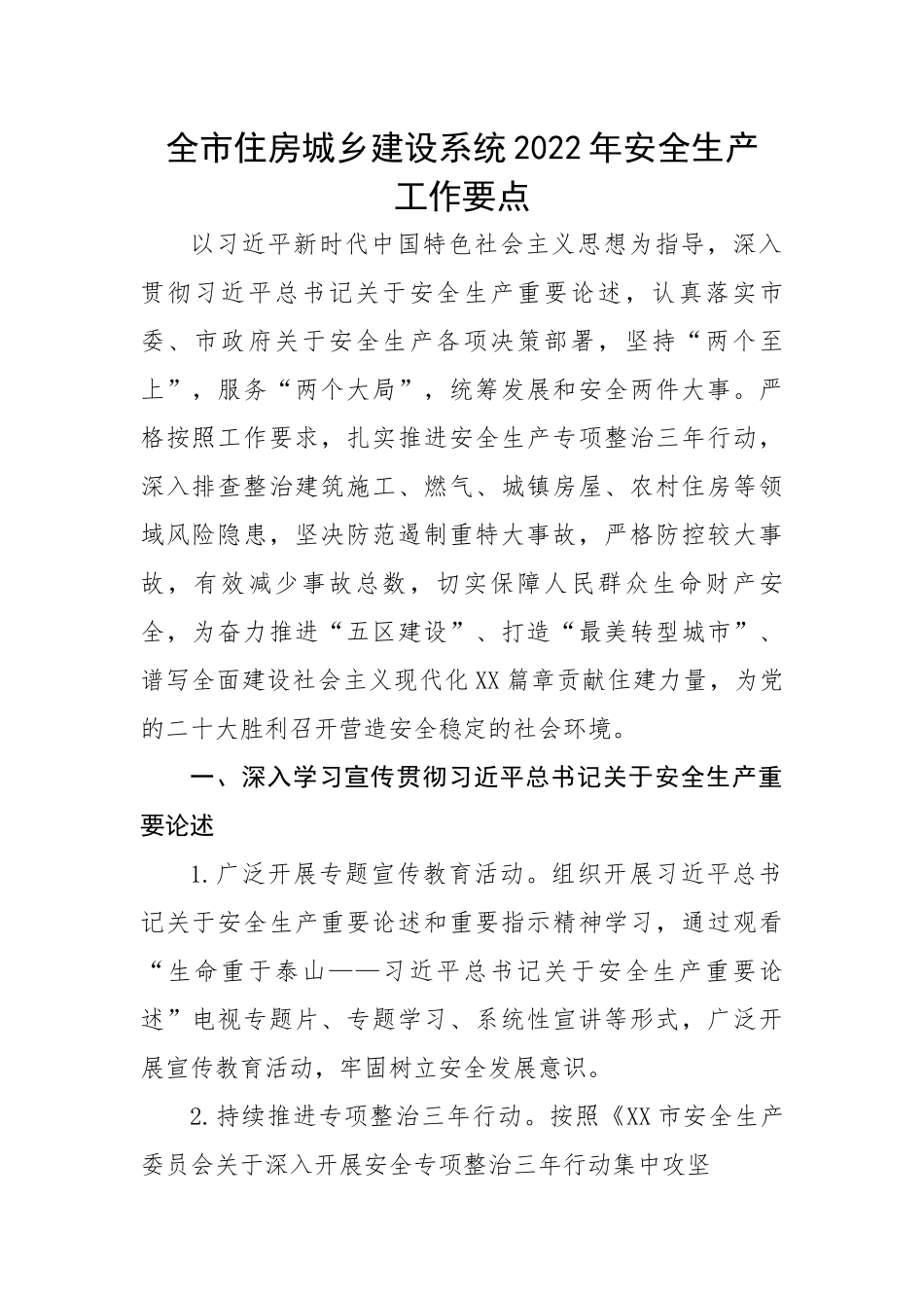 全市住房城乡建设系统202X年安全生产工作要点.docx_第1页