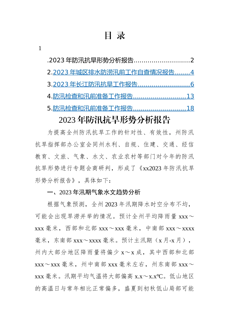防汛检查和汛前准备工作报告主题材料-5篇.docx_第1页