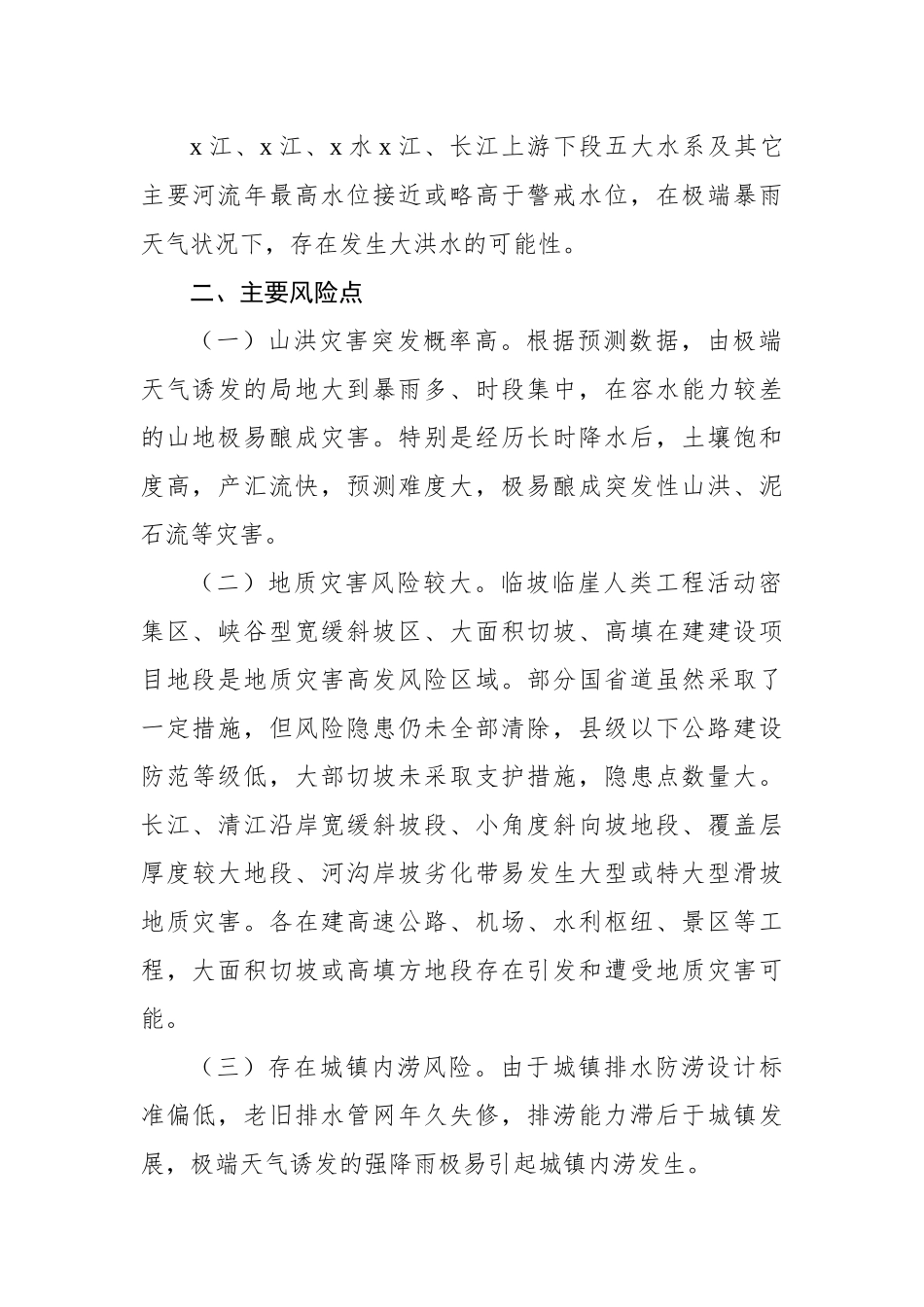 防汛检查和汛前准备工作报告主题材料-5篇.docx_第3页