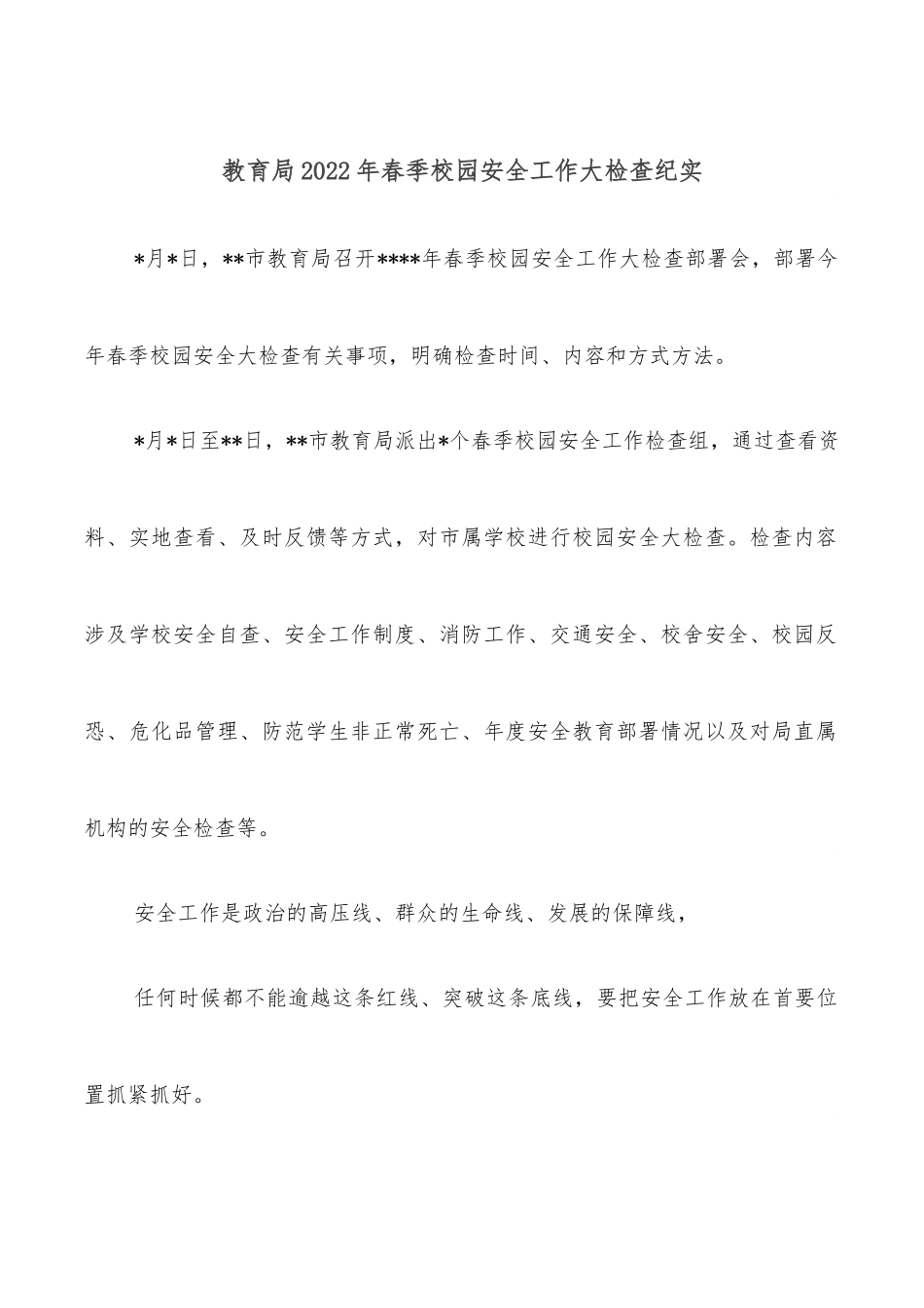 教育局2022年春季校园安全工作大检查纪实.docx_第1页
