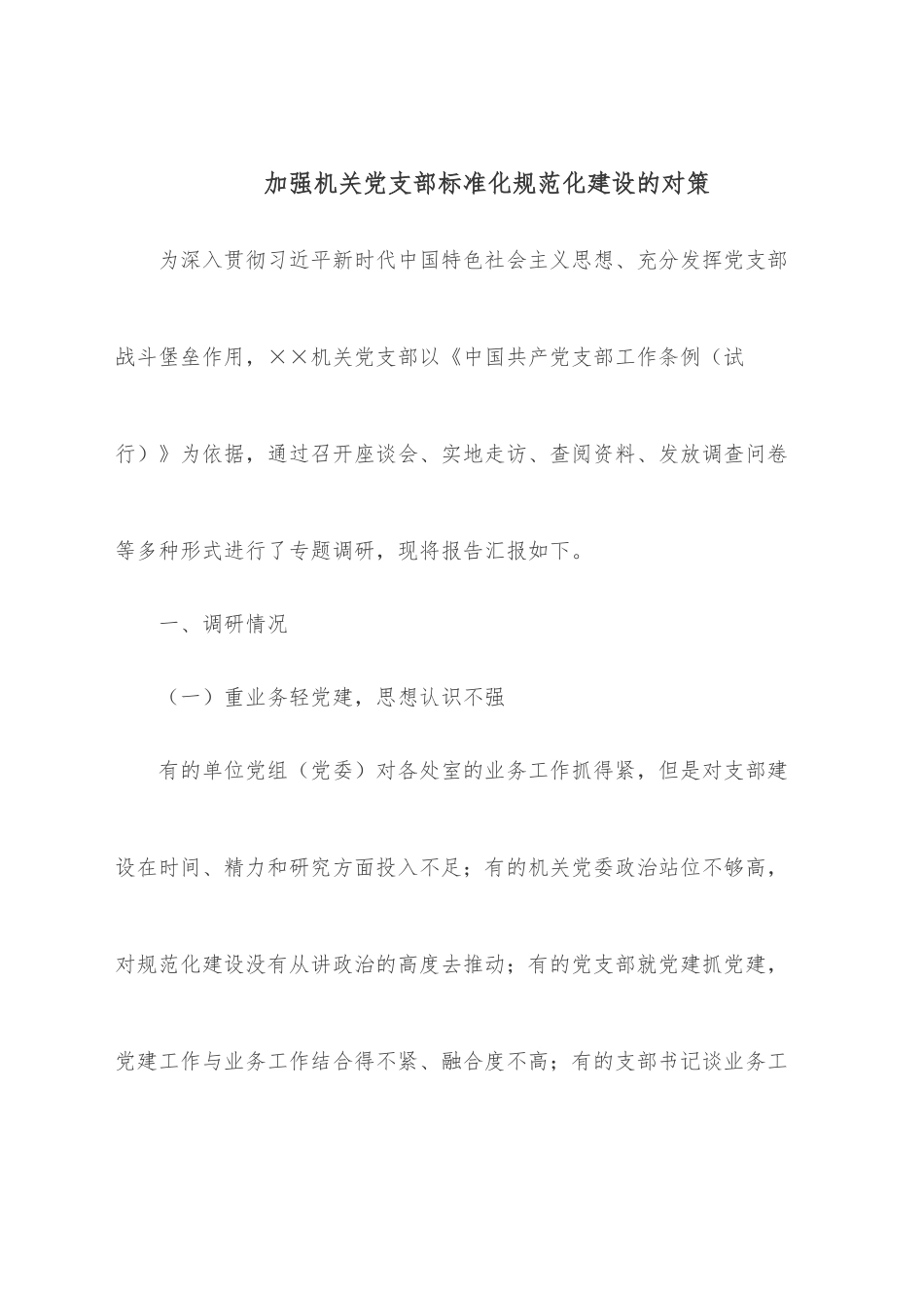 加强机关党支部标准化规范化建设的对策.docx_第1页