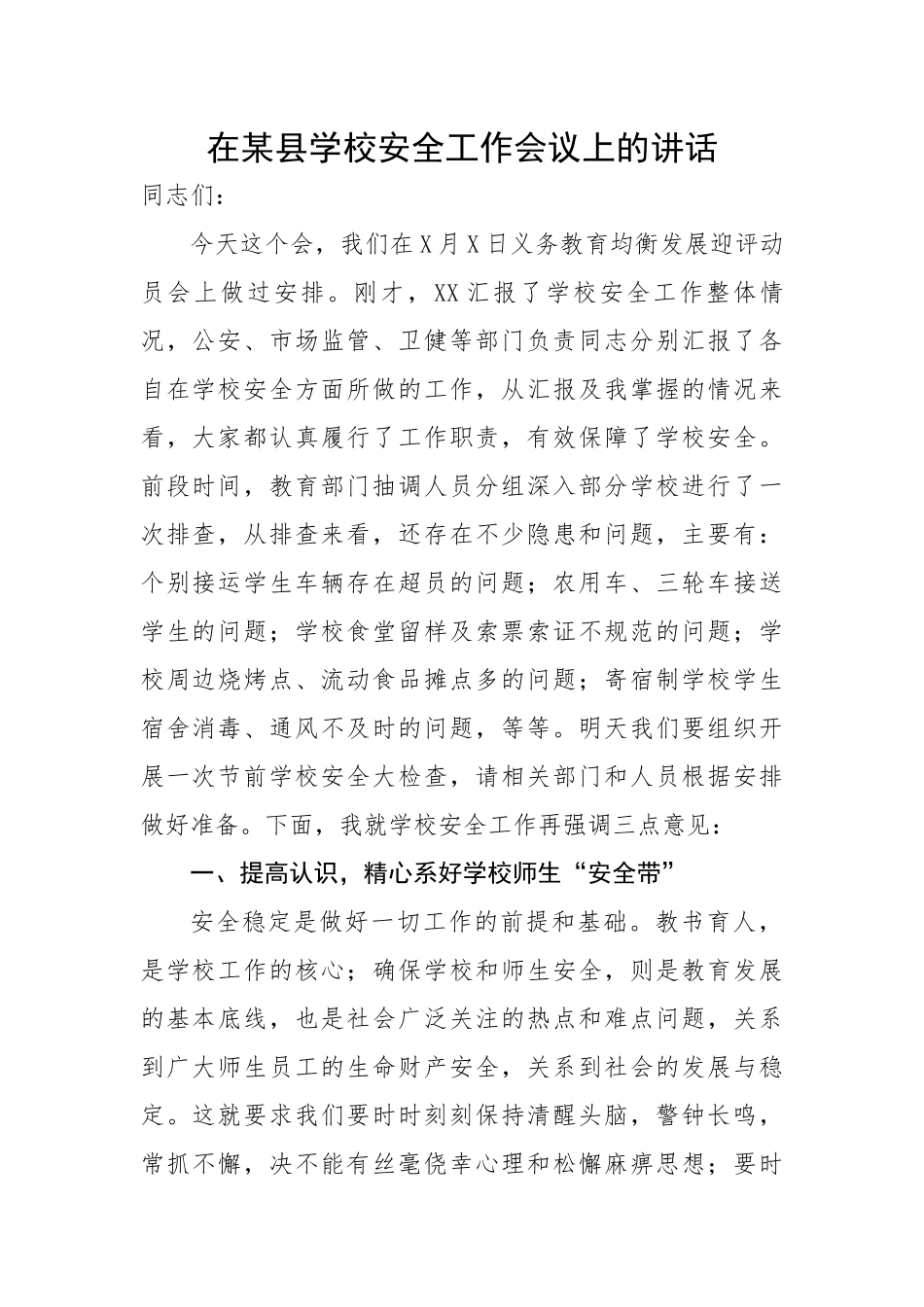 在某县学校安全工作会议上的讲话.docx_第1页