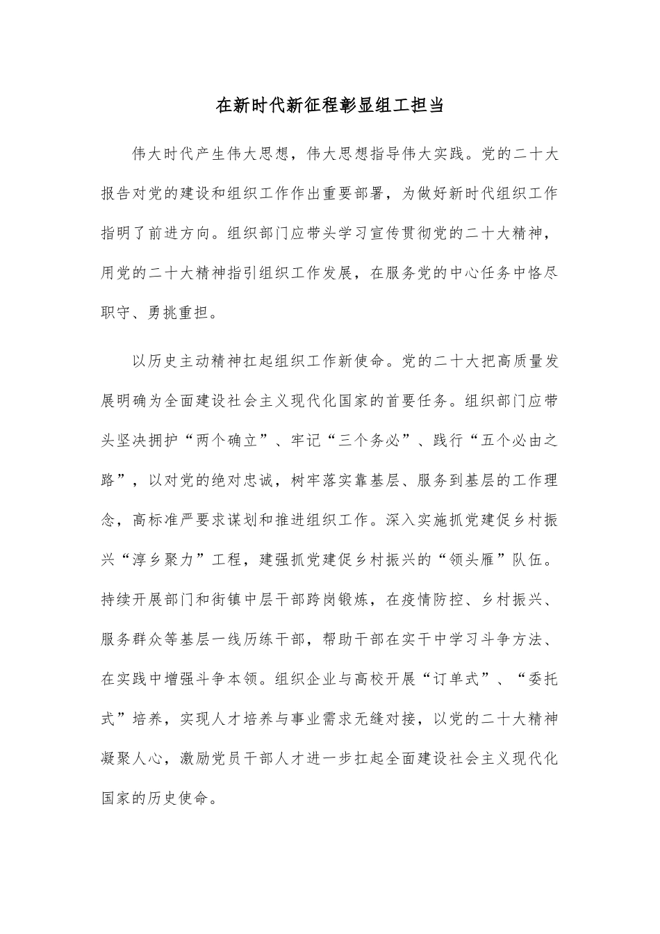 在新时代新征程彰显组工担当.docx_第1页