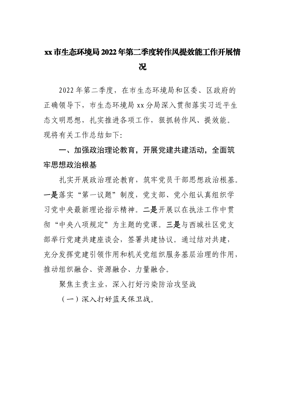 局2022年第二季度转作风提效能工作开展情况.docx_第1页
