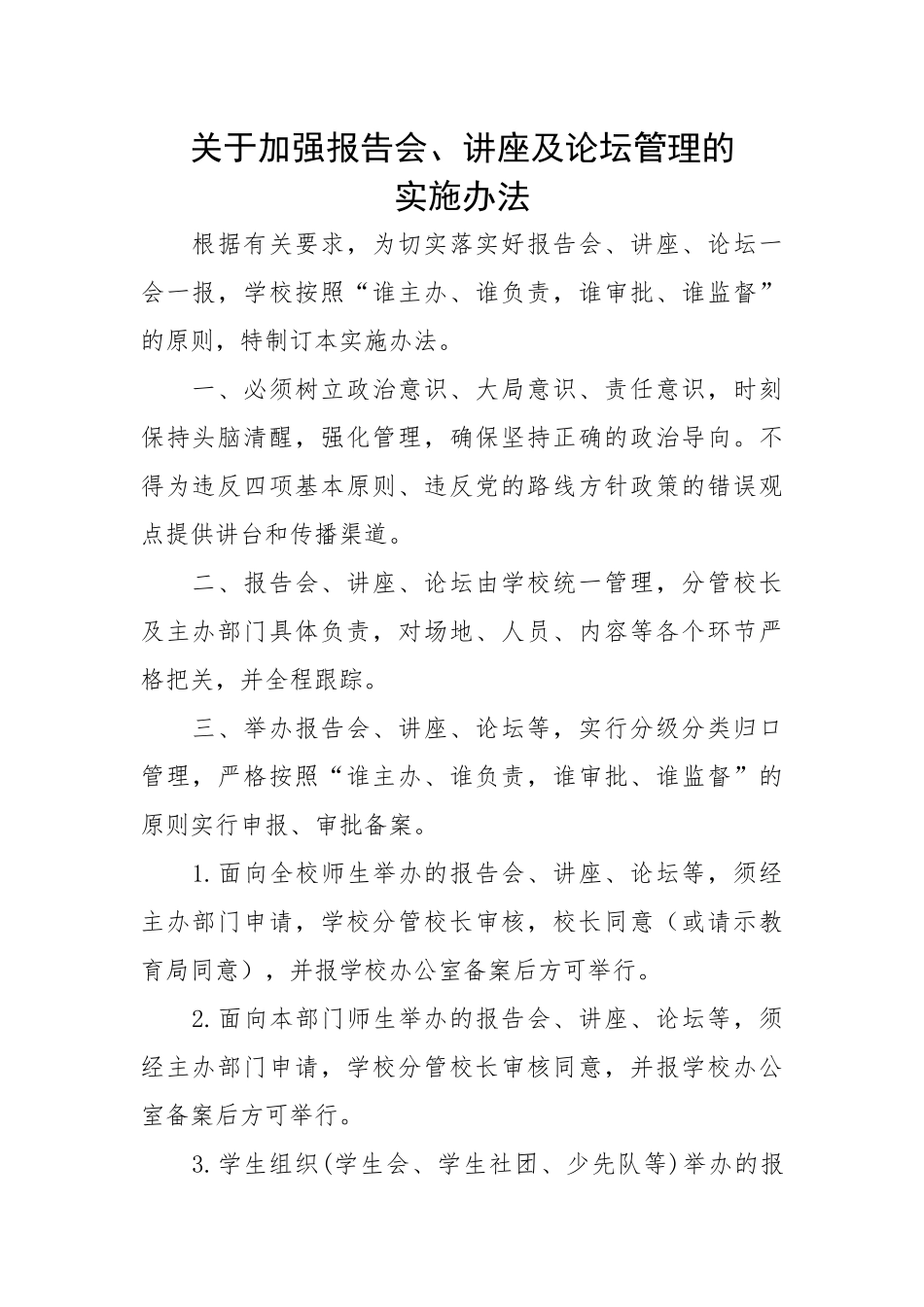 关于加强报告会、讲座及论坛管理的实施办法.docx_第1页