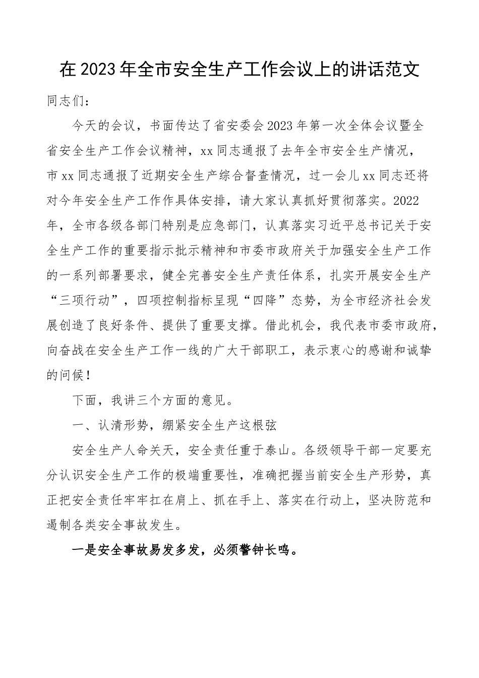 2023年全市安全生产工作会议上的讲话.docx_第1页