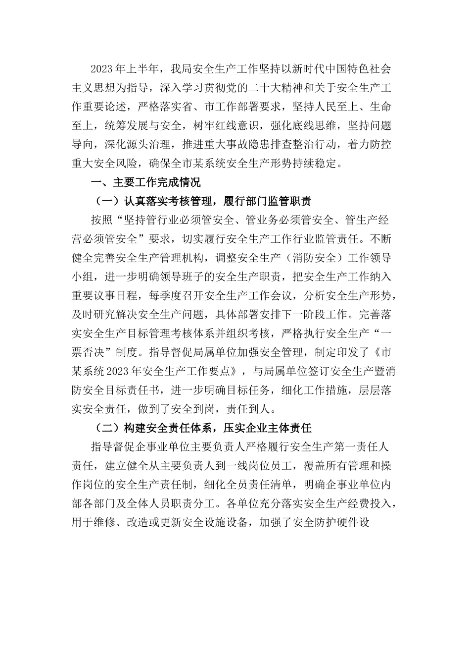 市局关于2023年上半年安全生产工作总结的报告.docx_第1页