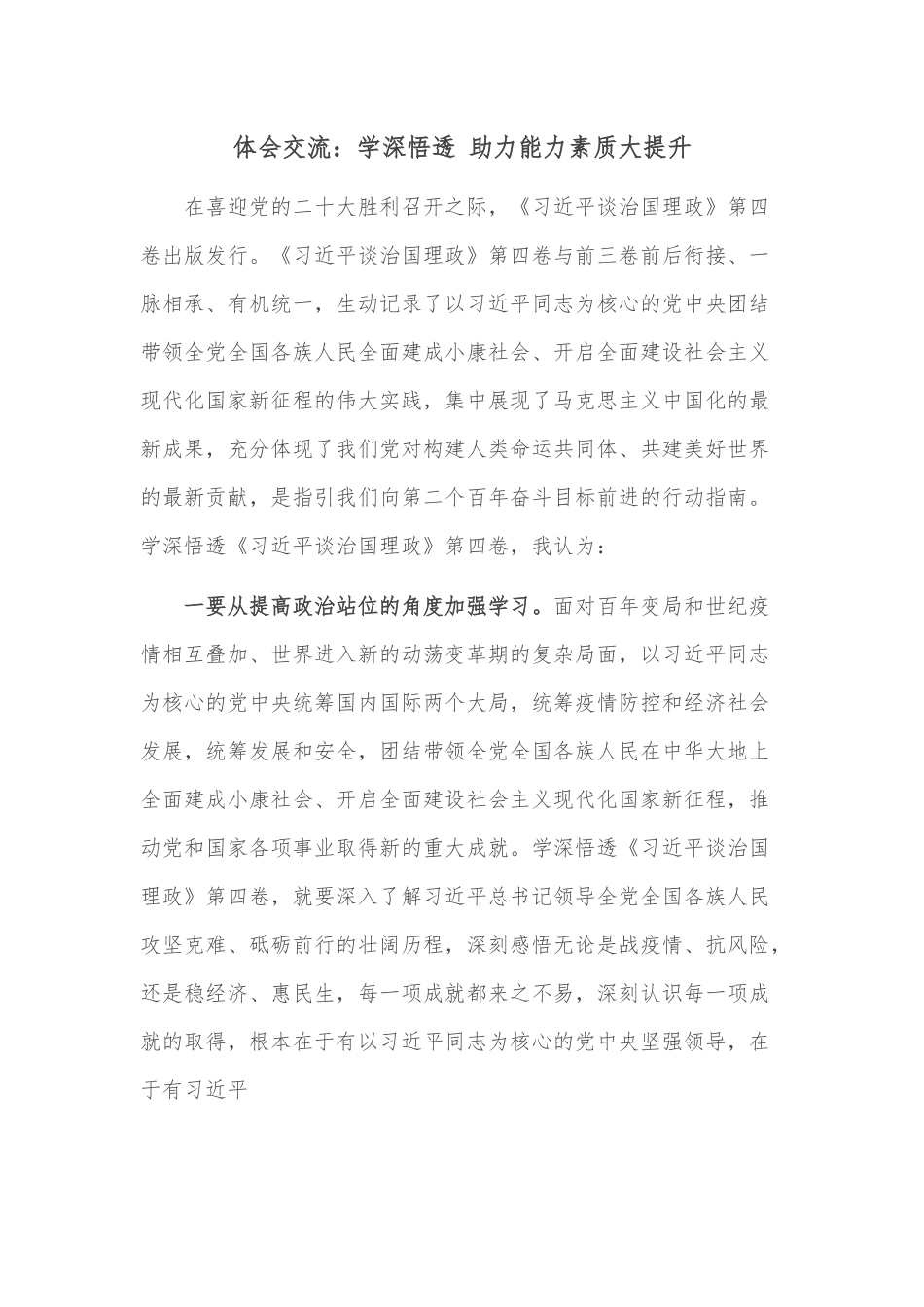 体会交流：学深悟透 助力能力素质大提升.docx_第1页