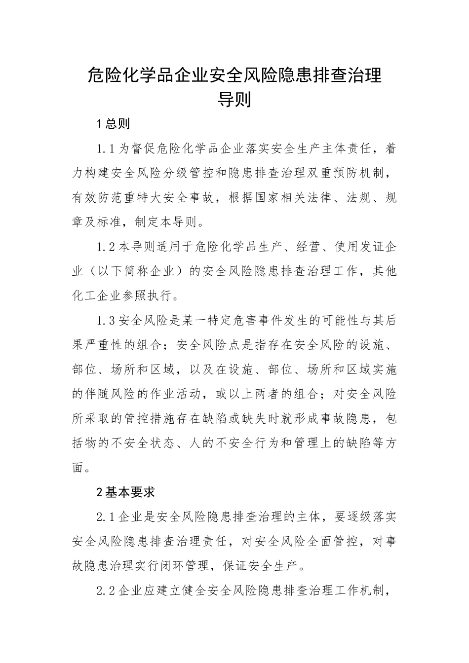危险化学品企业安全风险隐患排查治理导则.docx_第1页