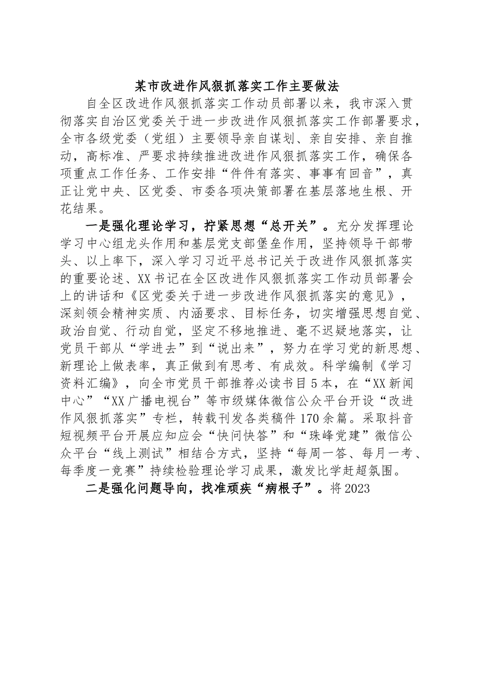 某市改进作风狠抓落实工作主要做法.docx_第1页