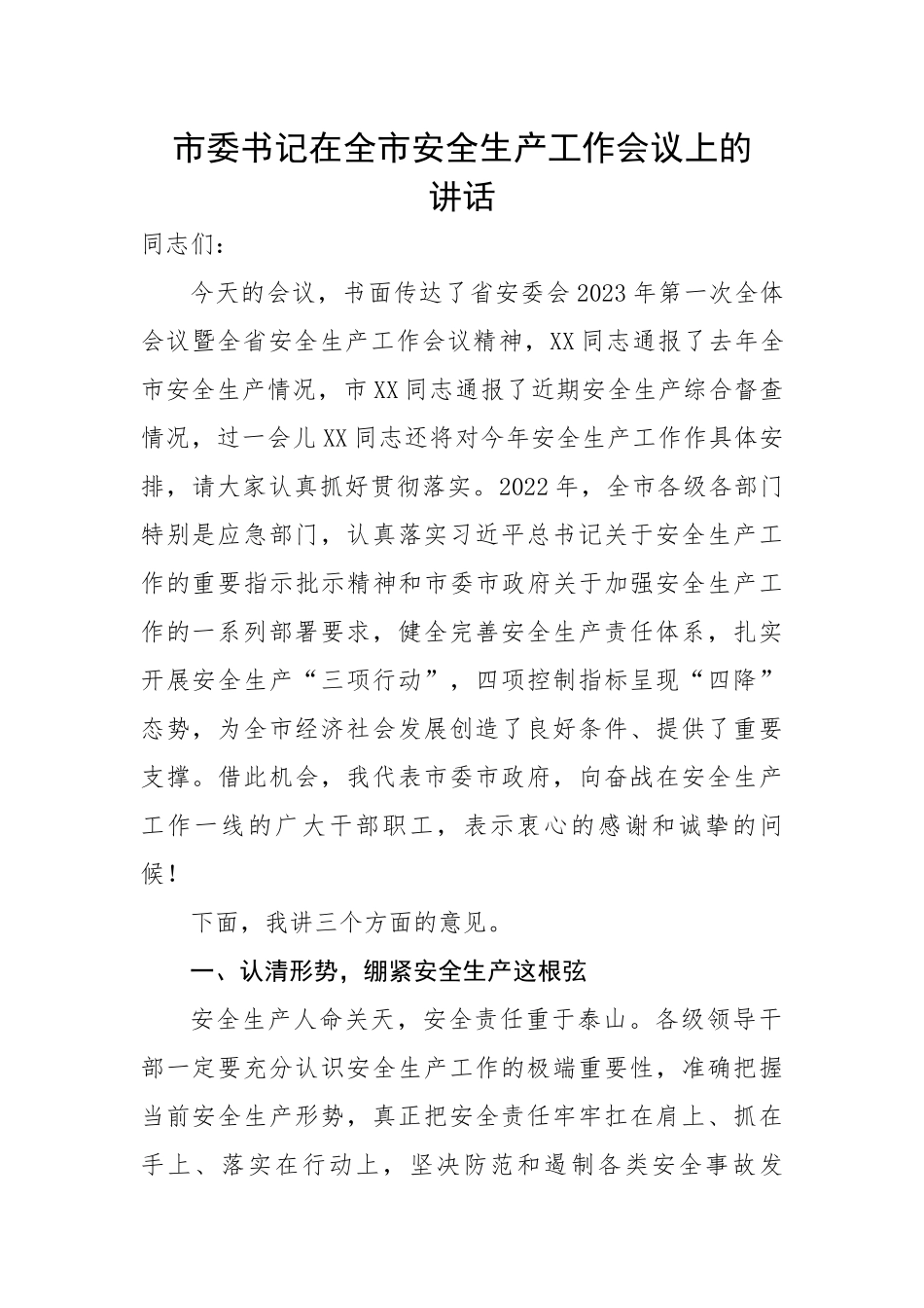 市委书记在全市安全生产工作会议上的讲话.docx_第1页