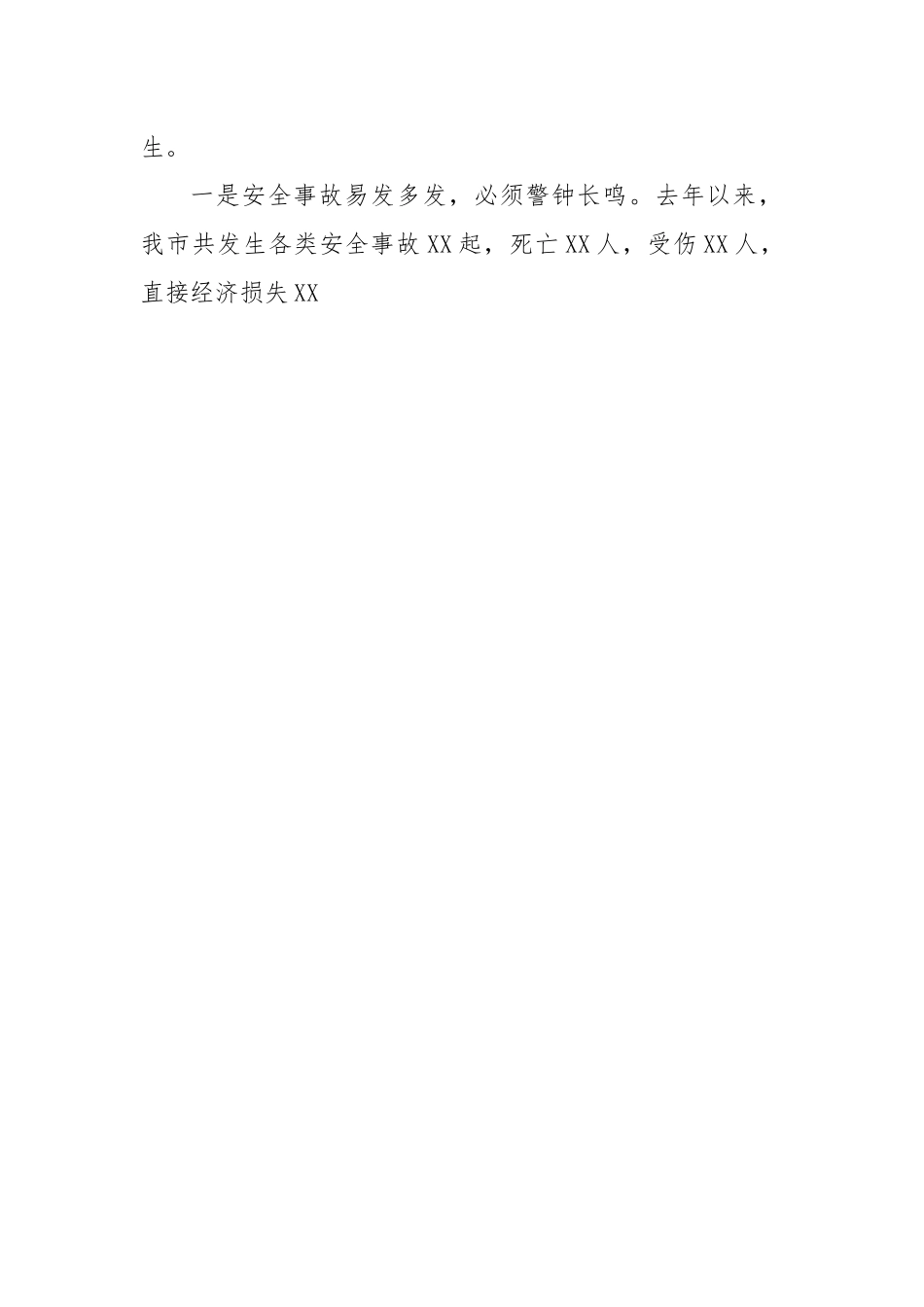 市委书记在全市安全生产工作会议上的讲话.docx_第2页