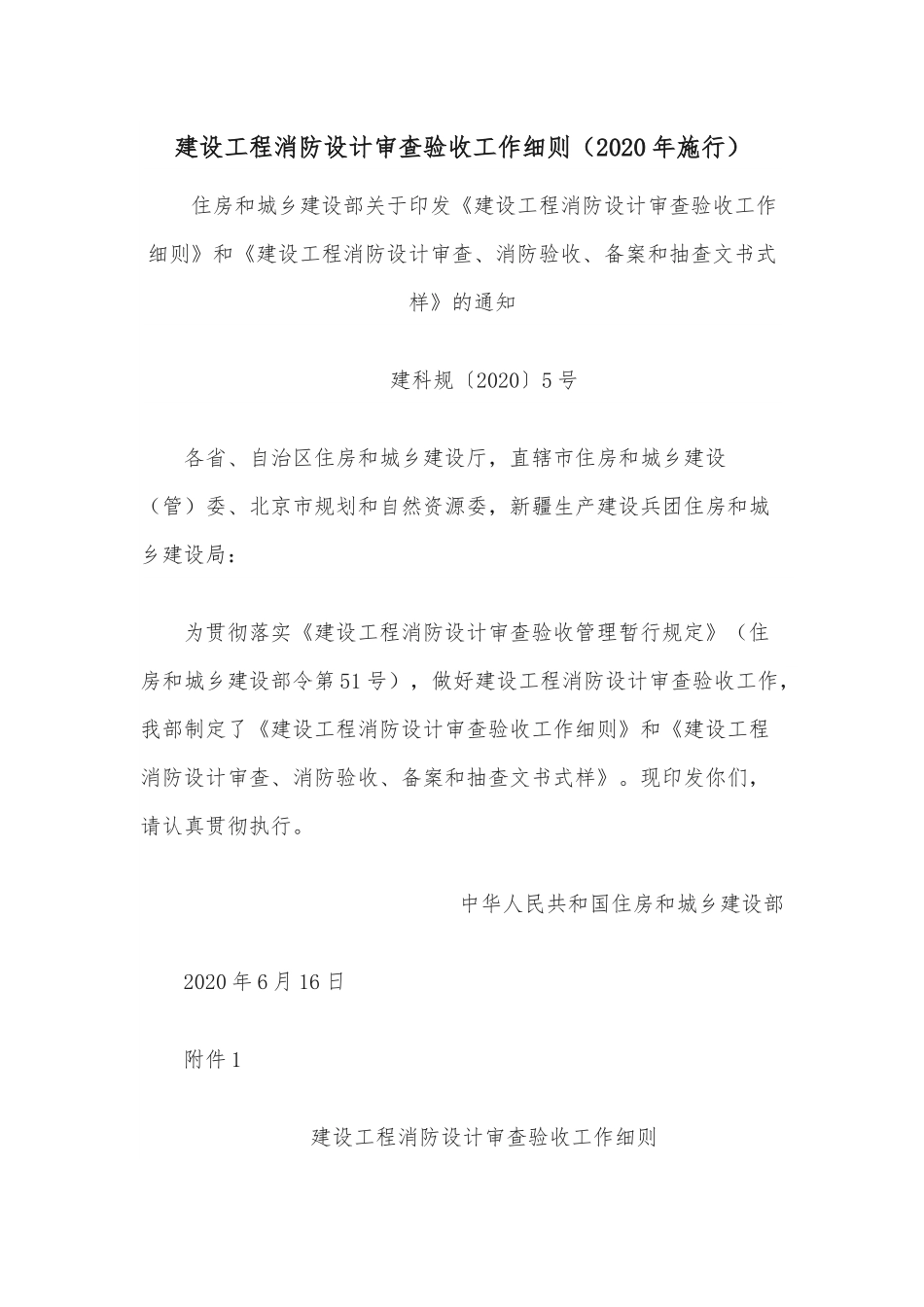 建设工程消防设计审查验收工作细则.docx_第1页