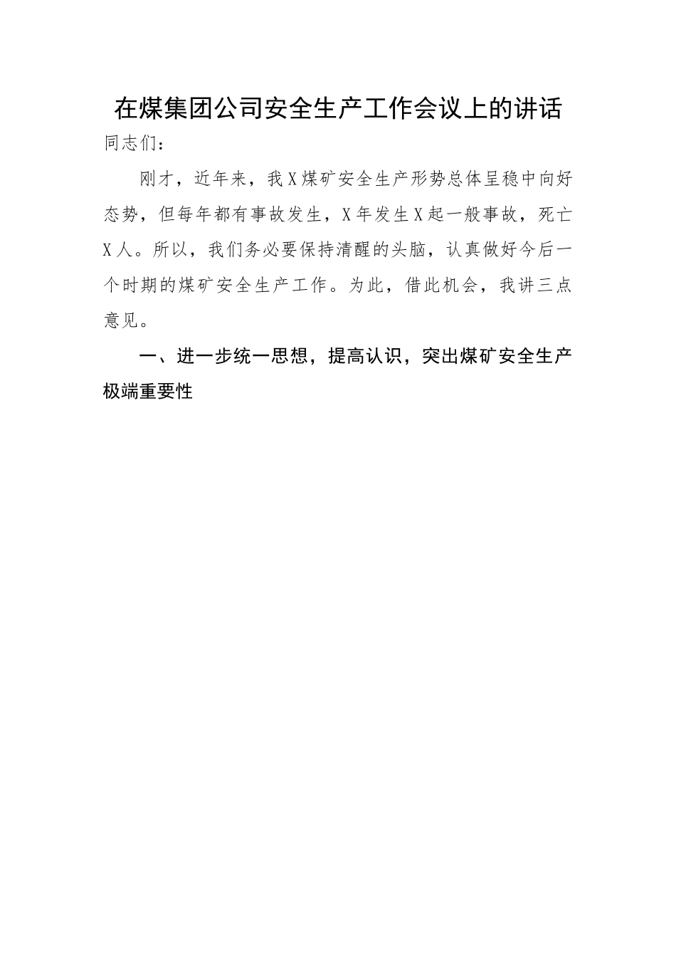 在煤集团公司安全生产工作会议上的讲话.docx_第1页