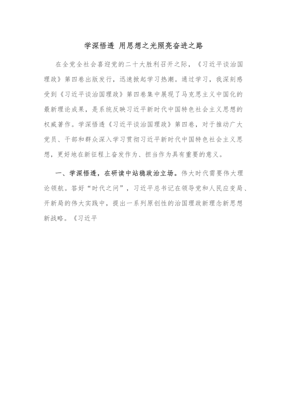 学深悟透 用思想之光照亮奋进之路.docx_第1页