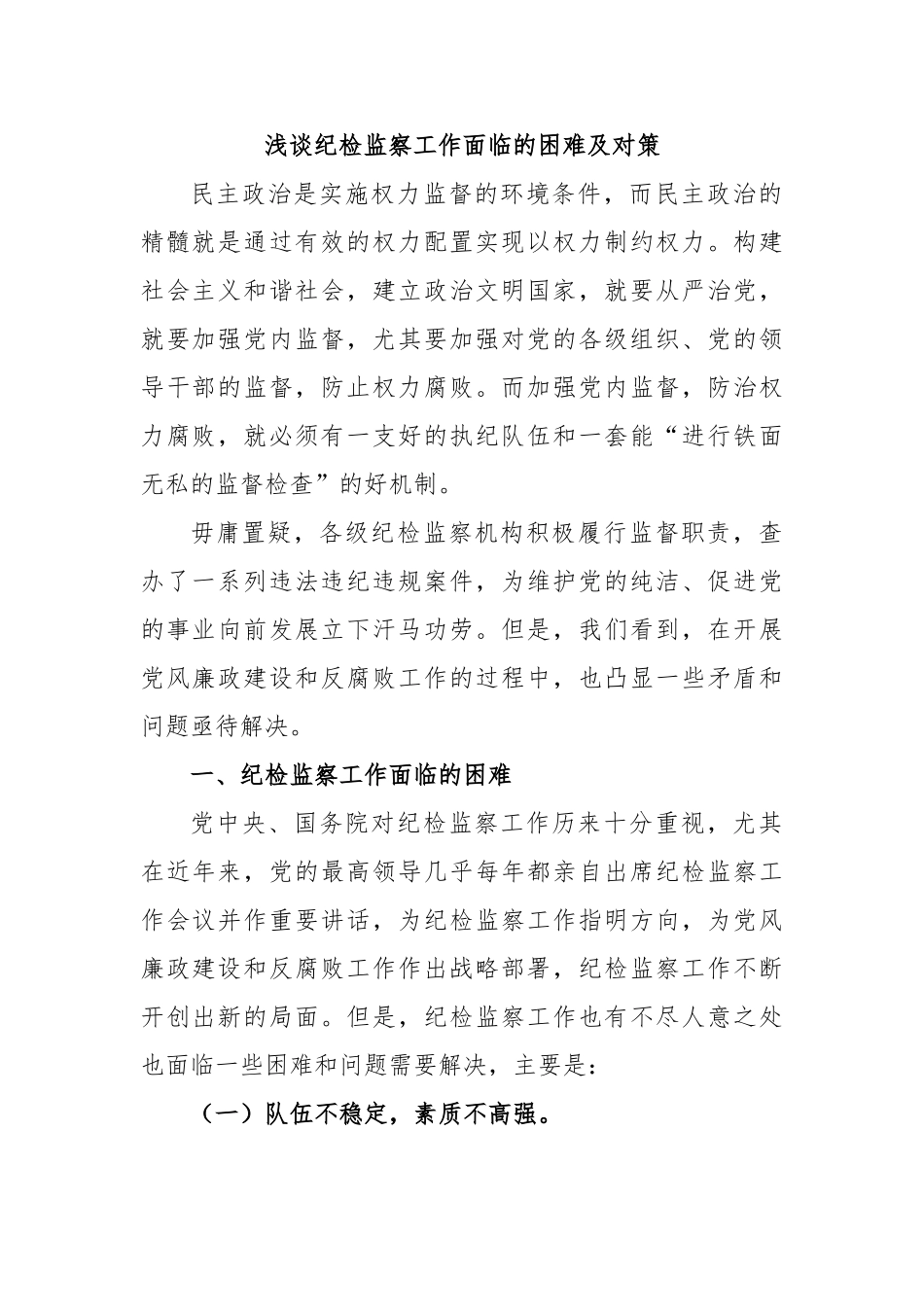 浅谈纪检监察工作面临的困难及对策.doc_第1页