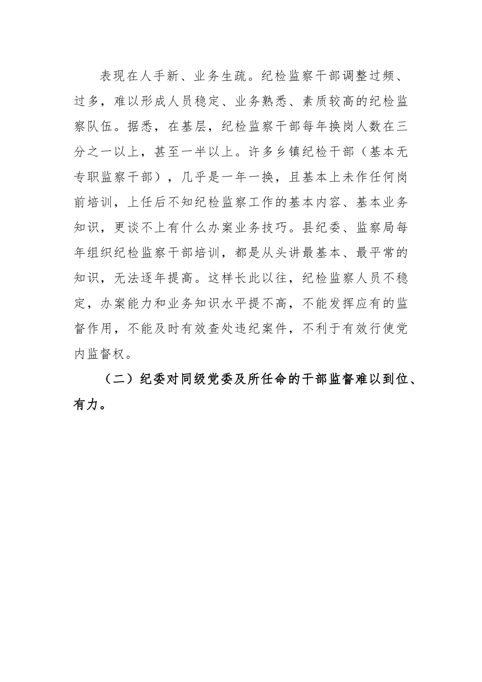 浅谈纪检监察工作面临的困难及对策.doc_第2页