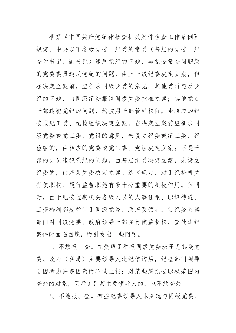 浅谈纪检监察工作面临的困难及对策.doc_第3页
