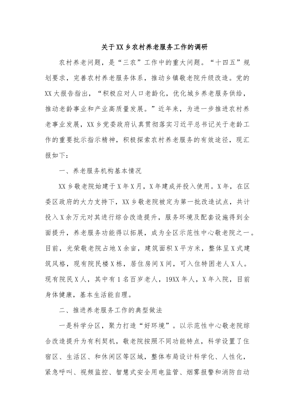 关于XX乡农村养老服务工作的调研.docx_第1页
